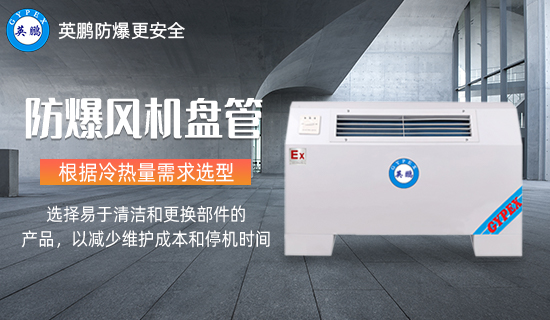 防爆風機盤管2.jpg