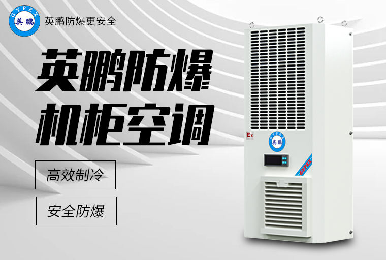 機(jī)柜空調(diào) (6).jpg