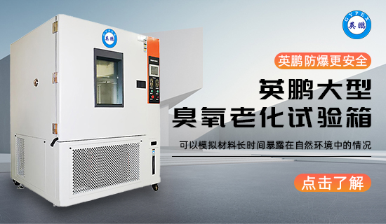 英鵬大型臭氧老化試驗箱1.jpg