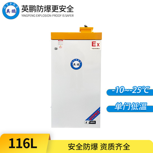 -25°C超低溫防爆冰箱116L-立式