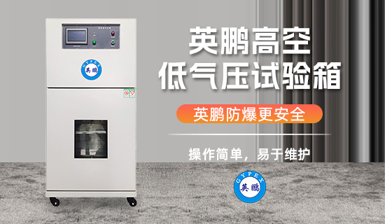 英鵬高空低氣壓試驗(yàn)箱1.jpg