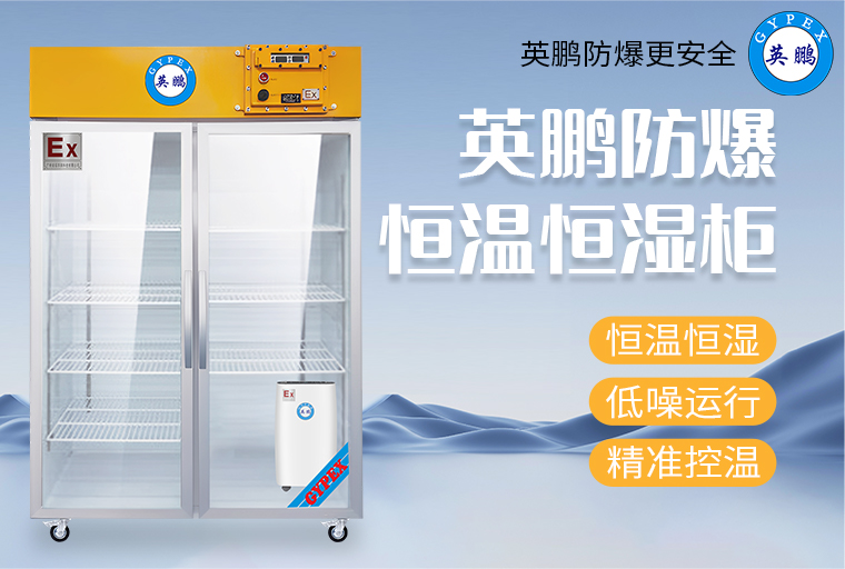 防爆恒溫恒濕柜1.jpg