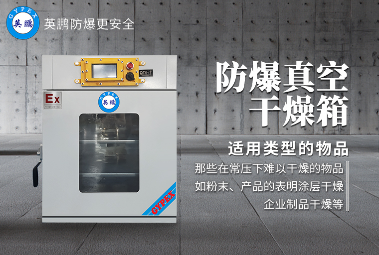 防爆真空干燥箱2.jpg