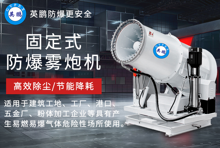 防爆霧炮機3.jpg