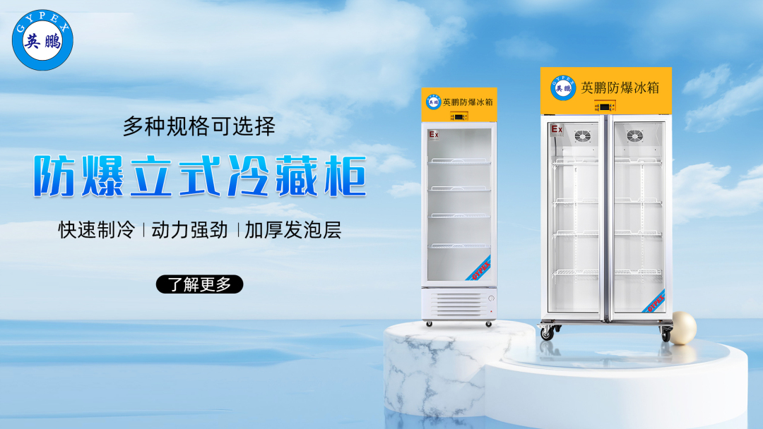 防爆冷藏柜3.jpg