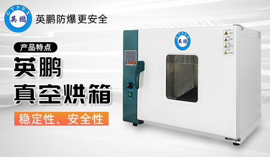 英鵬真空烘箱2.jpg