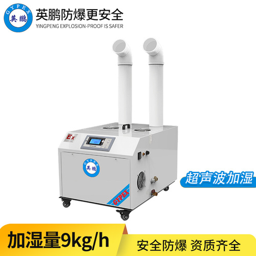 防爆超聲波加濕機(jī)9KG