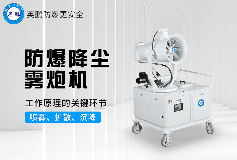 防爆降塵霧炮機(jī)3.jpg