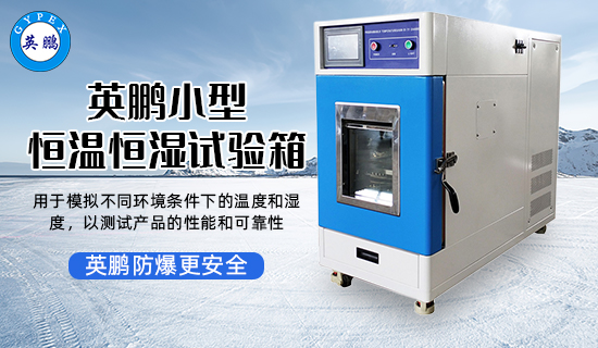 英鵬小型恒溫恒濕試驗(yàn)箱1.jpg