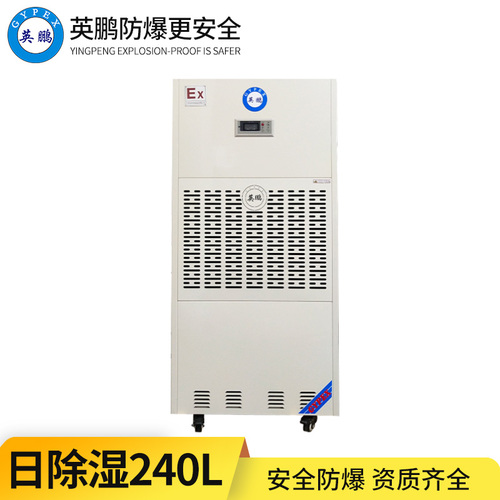防爆除濕機240L