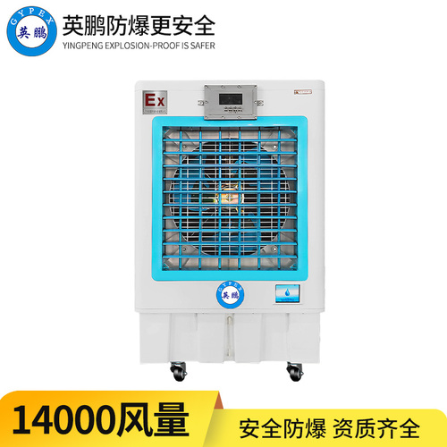 防爆冷風(fēng)機 14k風(fēng)量