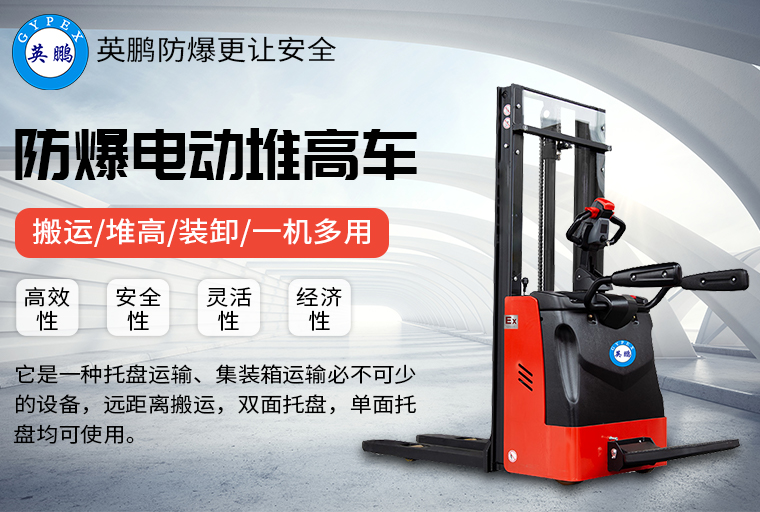 防爆電動(dòng)堆高車3.jpg