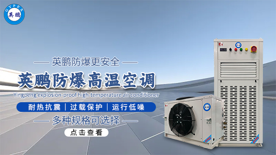 防爆高溫空調(diào) 1.jpg