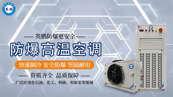 防爆高溫空調(diào) 3.jpg