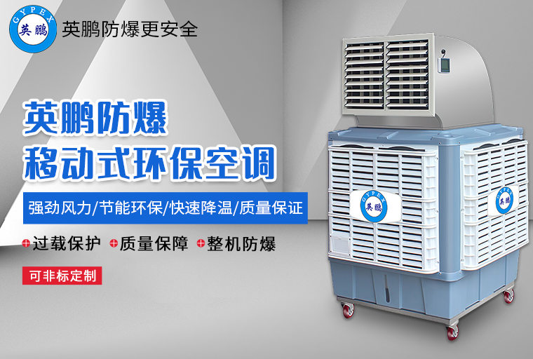 防爆移動(dòng)式環(huán)?？照{(diào)3.jpg