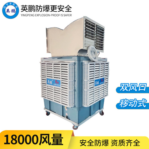 防爆移動環(huán)?？照{(diào)-雙出風(fēng)18EX