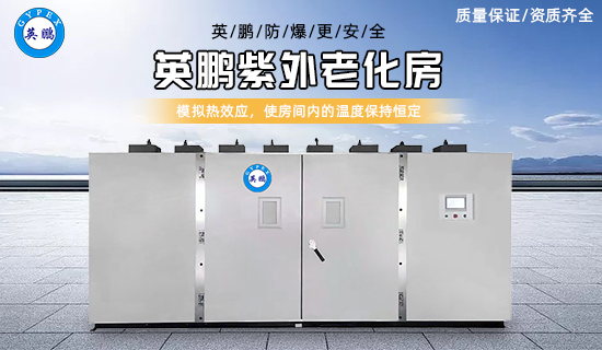英鵬紫外老化房2.jpg
