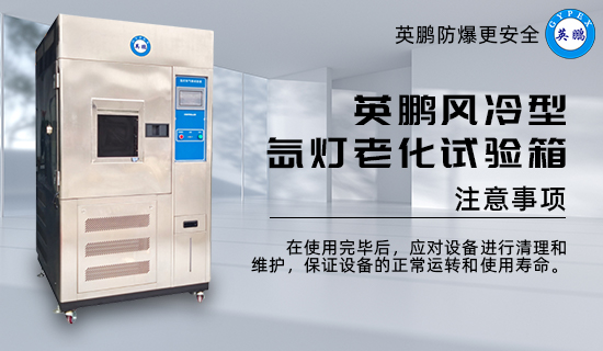 英鵬風(fēng)冷型氙燈老化試驗(yàn)箱3.jpg