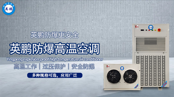 防爆高溫空調(diào) 2.jpg