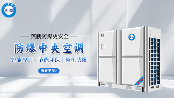防爆中央空調(diào) 1.jpg