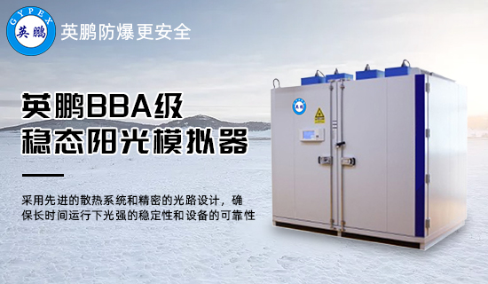 英鵬BBA級穩(wěn)態(tài)陽光模擬器3.jpg