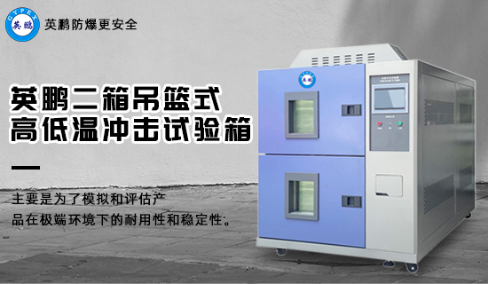 英鵬二箱吊籃式高低溫沖擊試驗箱1.jpg