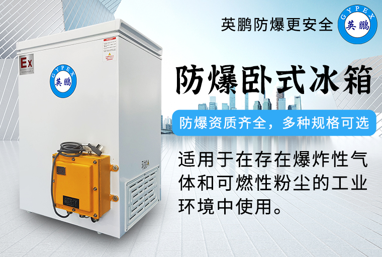防爆臥式冰箱2.jpg