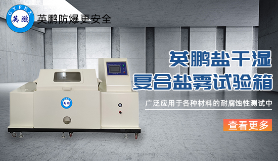 英鵬鹽干濕復(fù)合鹽霧試驗(yàn)箱1.jpg
