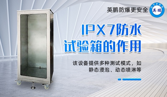 IPX7防水試驗箱的作用1.jpg