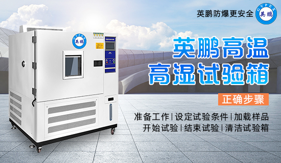 英鵬高溫高濕試驗箱2.jpg
