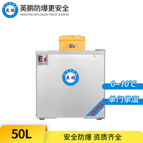 防爆冰箱-單門單溫50L