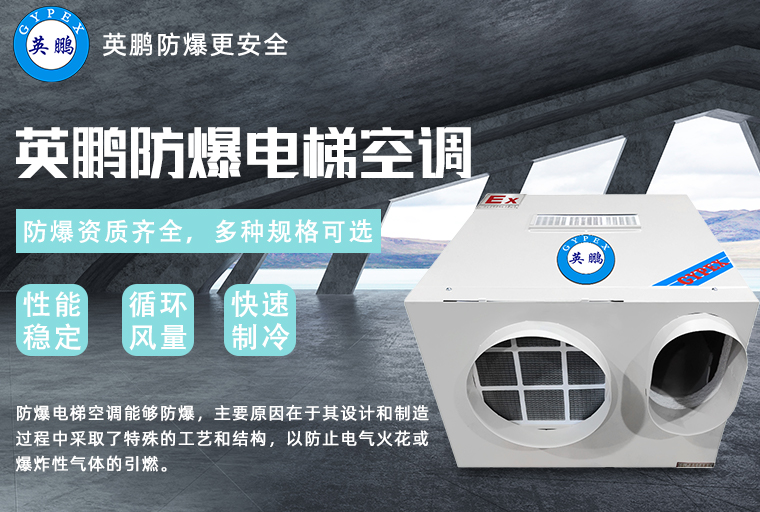 防爆電梯空調(diào)1.jpg
