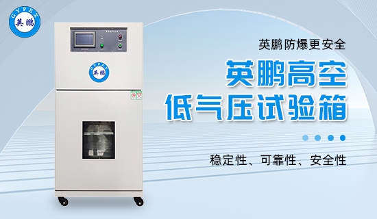 英鵬高空低氣壓試驗(yàn)箱2.jpg