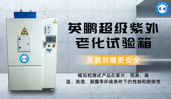 英鵬超級紫外老化試驗箱1.jpg