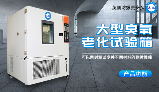 英鵬大型臭氧老化試驗箱2.jpg