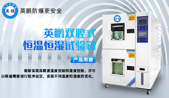 英鵬雙腔式恒溫恒濕試驗箱1.jpg