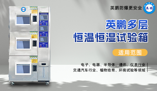 英鵬多層恒溫恒濕試驗(yàn)箱3.jpg