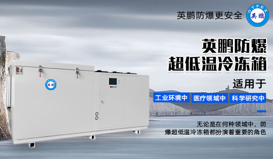 防爆超低溫冷凍箱3.jpg