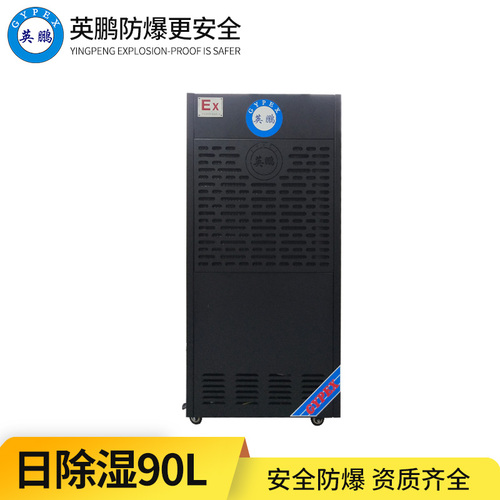 防爆除濕機(jī)90L