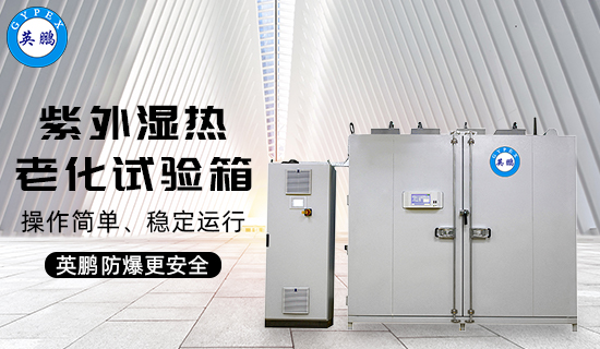 英鵬紫外濕熱老化試驗箱1.jpg