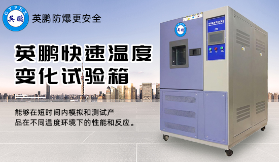 快速溫度變化試驗箱1.jpg