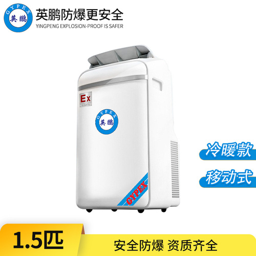 防爆移動(dòng)式空調(diào)1.5匹-冷暖款