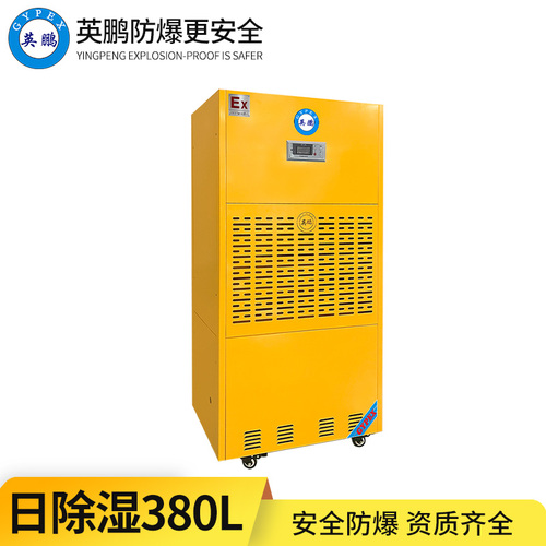 防爆除濕機380L