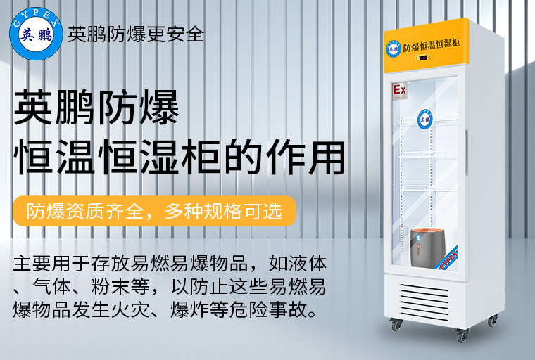 防爆恒溫恒濕柜2.jpg