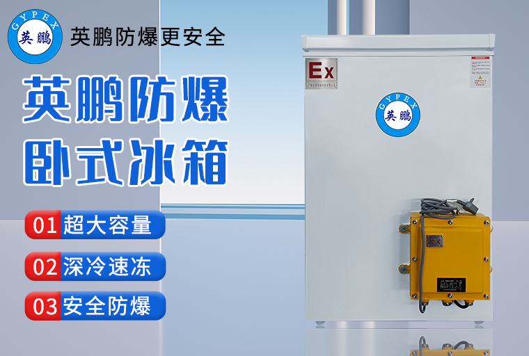 防爆臥式冰箱3.jpg