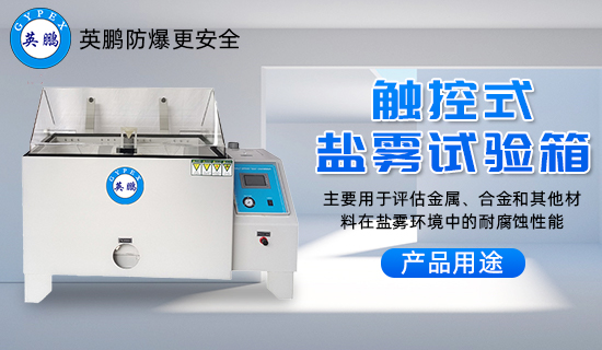 英鵬觸控式鹽霧試驗(yàn)箱1.jpg