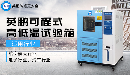 英鵬可程式高低溫試驗(yàn)箱2.jpg