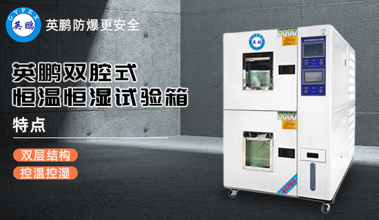 英鵬雙腔式恒溫恒濕試驗箱3.jpg