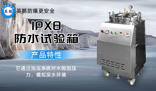 IPX8 防水試驗(yàn)箱2.jpg