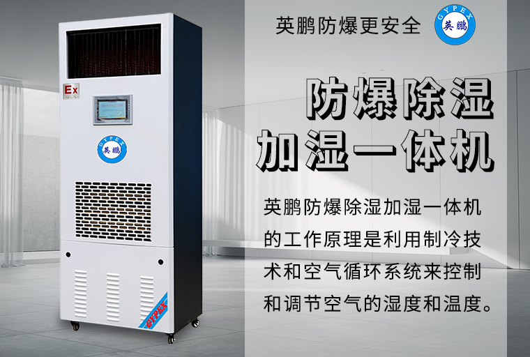防爆除濕加濕一體機(jī)1.jpg